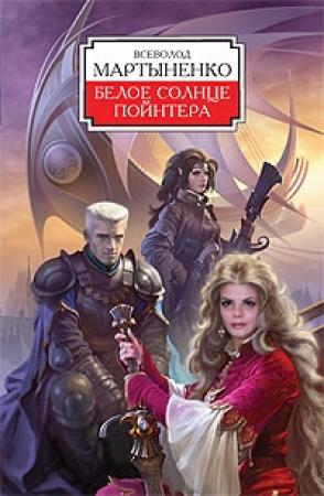 Обложка книги «Белое солнце Пойнтера» — Всеволод Мартыненко