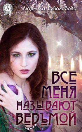 Обложка книги «Все меня называют ведьмой» — Людмила Сиволобова