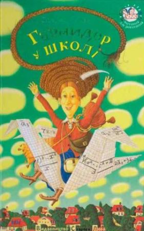 Обложка книги «Гармидер у школі» — Джереми Стронг