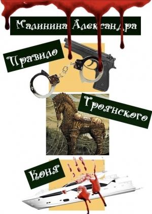 Обложка книги «Правило Троянского Коня (СИ)» — Александра Малинина