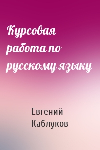 Курсовая работа по русскому языку