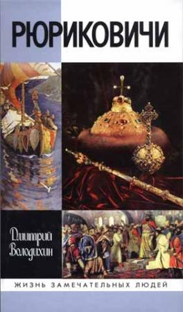 Обложка книги «Рюриковичи» — Дмитрий Володихин
