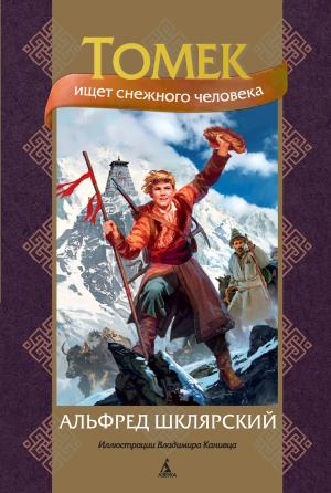 Обложка книги «Томек ищет снежного человека» — Альфред Шклярский