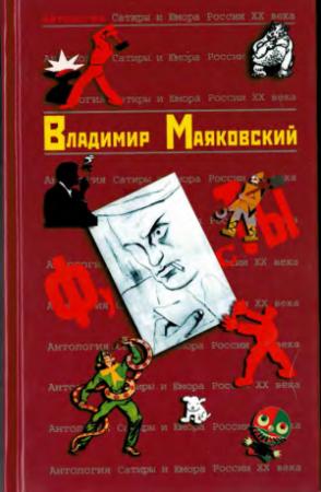 Обложка книги «Владимир Маяковский» — Владимир Владимирович Маяковский