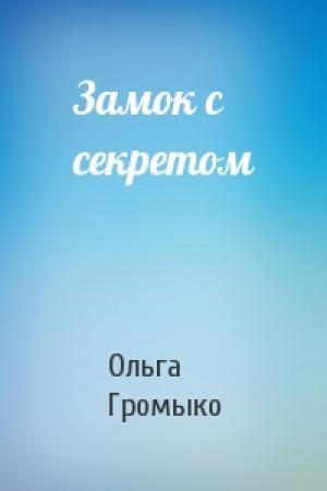 Обложка книги «Замок с секретом» — Ольга Громыко