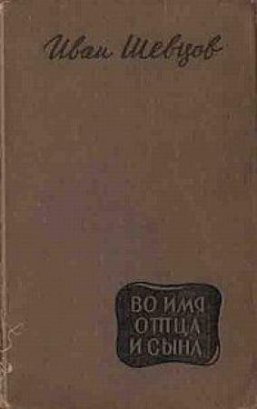 Обложка книги «Во имя отца и сына» — Иван Шевцов