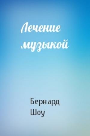Обложка книги «Лечение музыкой» — Бернард Шоу