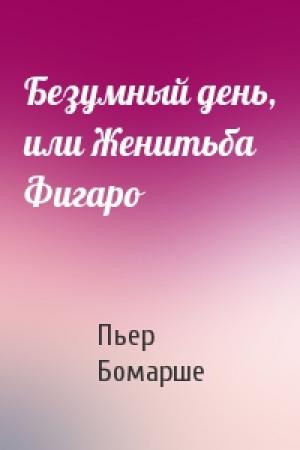 Обложка книги «Безумный день, или Женитьба Фигаро» — Пьер Бомарше