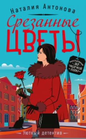Обложка книги «Срезанные цветы» — Наталия Антонова
