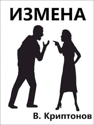 Обложка книги «Измена» — Василий Криптонов