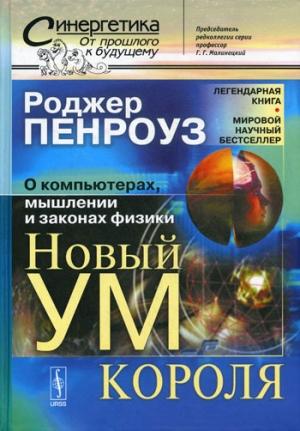 Обложка книги «Новый ум короля» — Роджер Пенроуз