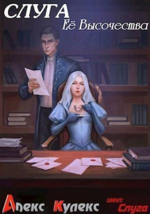 Обложка книги «Слуга Ее Высочества (СИ)» — Алекс Кулекс