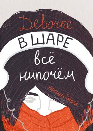 Обложка книги «Девочке в шаре всё нипочём» — Александра Зайцева