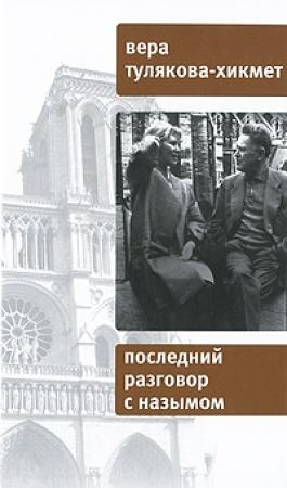 Обложка книги «Последний разговор с Назымом» — Вера Тулякова-Хикмет