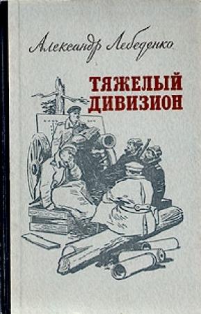 Обложка книги «Тяжелый дивизион» — Александр Лебеденко