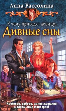 Обложка книги «К чему приводят девицу... Дивные сны» — Анна Рассохина