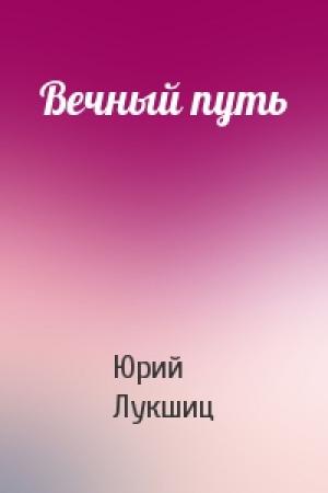 Обложка книги «Вечный путь» — Юрий Лукшиц