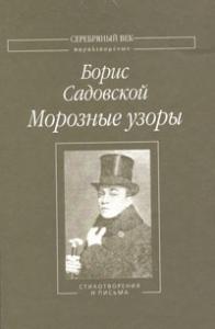Борис Садовской - Морозные узоры: Стихотворения и письма