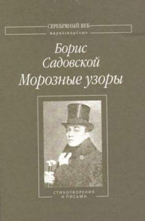 Обложка книги «Морозные узоры: Стихотворения и письма» — Борис Садовской