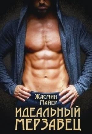 Обложка книги «Идеальный мерзавец» — Жасмин Майер
