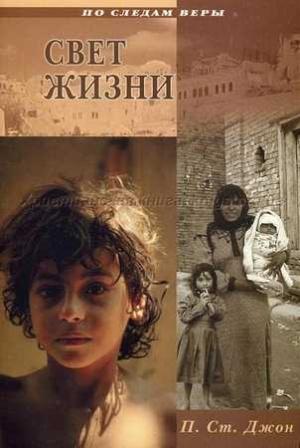 Обложка книги «Свет жизни» — Патриция Сент-Джон