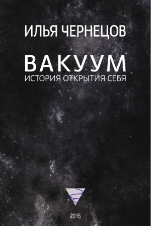 Обложка книги «Вакуум. История открытия себя» — Илья Чернецов