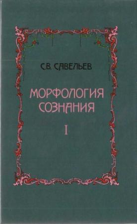 Обложка книги «Морфология сознания» — Сергей Савельев