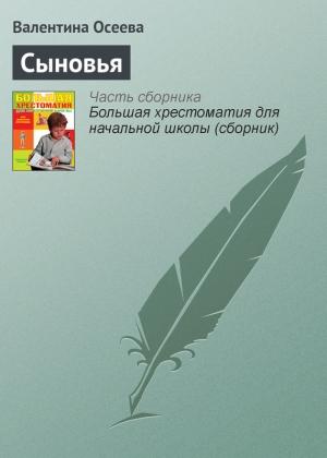 Обложка книги «Сыновья» — Валентина Осеева