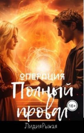 Обложка книги «Операция "Полный провал" (СИ)» — Лидия Рыжая