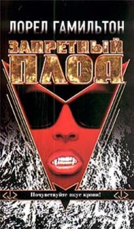 Обложка книги «Запретный плод» — Лорел Гамильтон