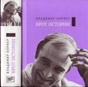 Обложка книги «Предания случайного семейства» — Владимир Кормер