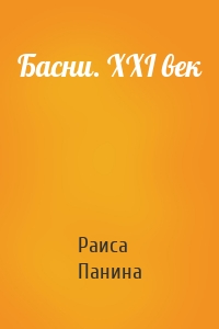 Басни. XXI век