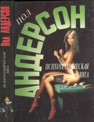 Обложка книги «Психотехническая лига» — Пол Андерсон