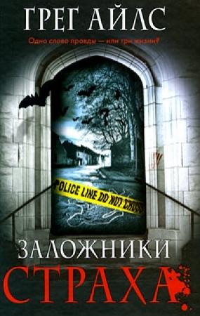 Обложка книги «Заложники страха» — Грег Айлс