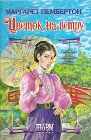 Обложка книги «Цветок на ветру» — Маргарет Пембертон