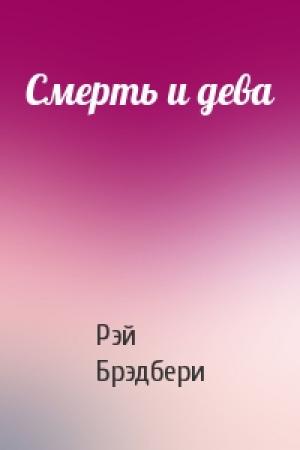 Обложка книги «Смерть и дева» — Рэй Брэдбери