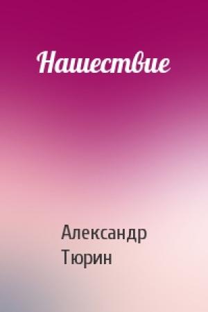 Обложка книги «Нашествие» — Александр Тюрин