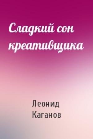 Обложка книги «Сладкий сон креативщика» — Леонид Каганов