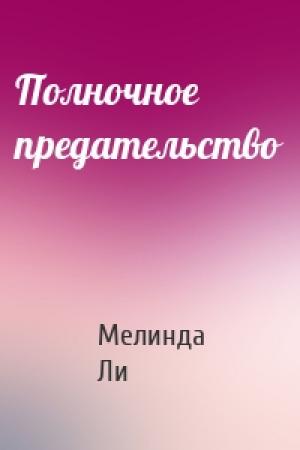 Обложка книги «Полночное предательство» — Мелинда Ли