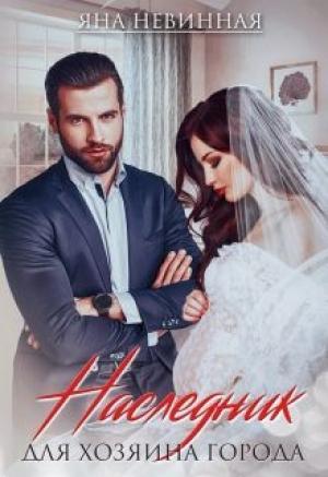 Обложка книги «Наследник для хозяина города» — Яна Невинная