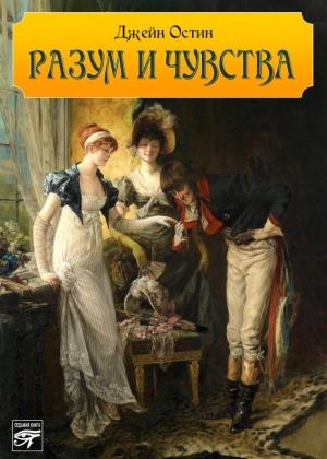 Обложка книги «Разум и чувства» — Джейн Остин