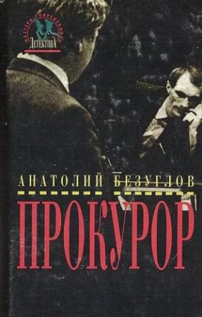 Обложка книги «Прокурор» — Анатолий Безуглов