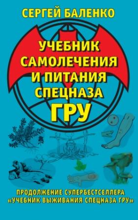 Обложка книги «Учебник самолечения и питания Спецназа ГРУ» — Сергей Баленко