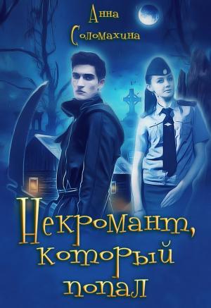 Обложка книги «Некромант, который попал» — Анна Соломахина