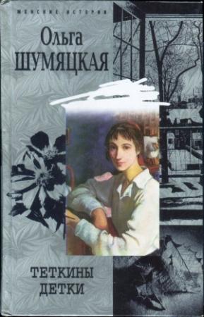 Обложка книги «Теткины детки» — Ольга Шумяцкая