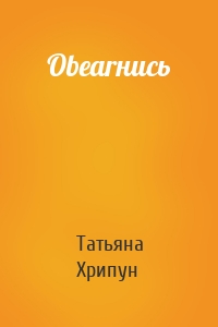 Оbearнись