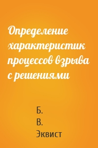 Определение характеристик процессов взрыва с решениями