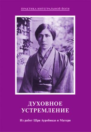 Обложка книги «Духовное устремление. Из работ Шри Ауробиндо и Матери» — Шри Ауробиндо