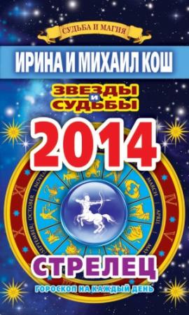 Обложка книги «Звезды и судьбы. Гороскоп на каждый день. 2014 год. Стрелец» — Ирина Кош, Михаил Кош