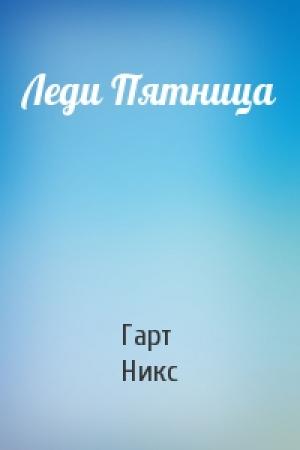 Обложка книги «Леди Пятница» — Гарт Никс